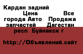 Кардан задний Infiniti QX56 2012 › Цена ­ 20 000 - Все города Авто » Продажа запчастей   . Дагестан респ.,Буйнакск г.